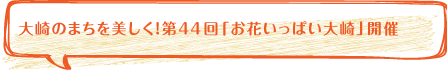 大崎のまちを美しく！第44回「お花いっぱい大崎」開催